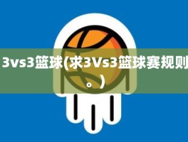 3vs3篮球(求3Vs3篮球赛规则。)