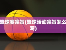 篮球赛宗旨(篮球活动宗旨怎么写)