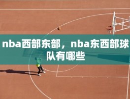 nba西部东部，nba东西部球队有哪些