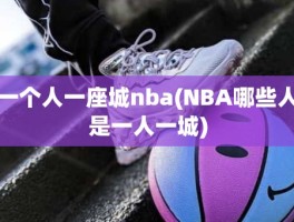 一个人一座城nba(NBA哪些人是一人一城)