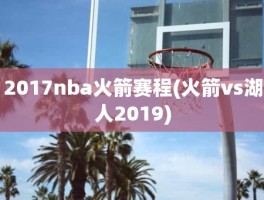 2017nba火箭赛程(火箭vs湖人2019)