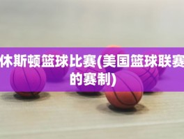 休斯顿篮球比赛(美国篮球联赛的赛制)