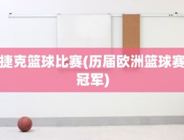 捷克篮球比赛(历届欧洲篮球赛冠军)