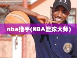 nba猎手(NBA篮球大师)
