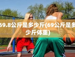 69.8公斤是多少斤(69公斤是多少斤体重)