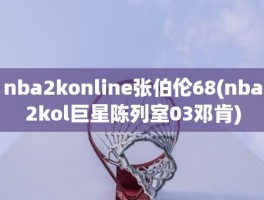 nba2konline张伯伦68(nba2kol巨星陈列室03邓肯)