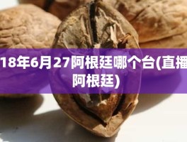 18年6月27阿根廷哪个台(直播 阿根廷)