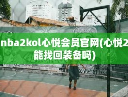 nba2kol心悦会员官网(心悦2能找回装备吗)