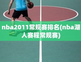 nba2011常规赛排名(nba湖人赛程常规赛)