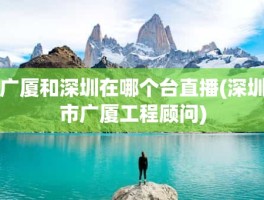广厦和深圳在哪个台直播(深圳市广厦工程顾问)