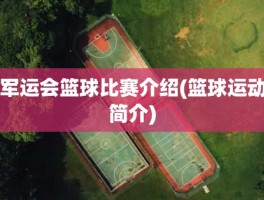 军运会篮球比赛介绍(篮球运动简介)