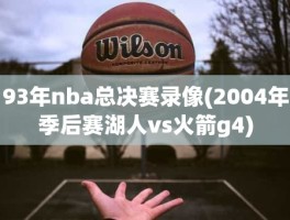 93年nba总决赛录像(2004年季后赛湖人vs火箭g4)