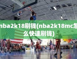 nba2k18刷钱(nba2k18mc怎么快速刷钱)