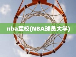 nba军校(NBA球员大学)