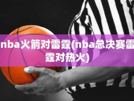 nba火箭对雷霆(nba总决赛雷霆对热火)