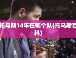 托马斯14年在哪个队(托马斯百科)