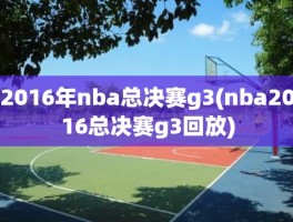 2016年nba总决赛g3(nba2016总决赛g3回放)