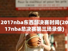 2017nba东西部决赛时间(2017nba总决赛第三场录像)