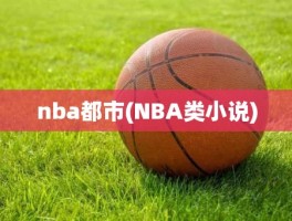 nba都市(NBA类小说)