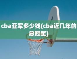 cba亚军多少钱(cba近几年的总冠军)