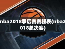 nba2018季后赛赛程表(nba2018总决赛)