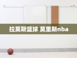 拉莫斯篮球 莫里斯nba