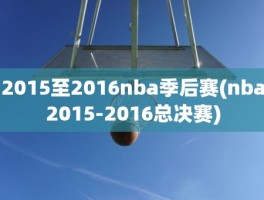 2015至2016nba季后赛(nba2015-2016总决赛)