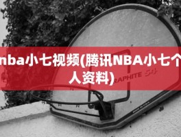 nba小七视频(腾讯NBA小七个人资料)