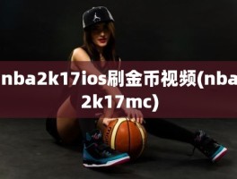 nba2k17ios刷金币视频(nba2k17mc)