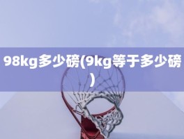 98kg多少磅(9kg等于多少磅)