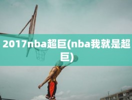 2017nba超巨(nba我就是超巨)