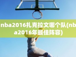 nba2016扎克拉文哪个队(nba2016年最佳阵容)