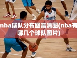 nba球队分布图高清图(nba有哪几个球队图片)