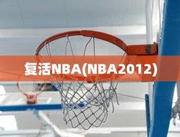 复活NBA(NBA2012)