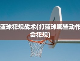 篮球犯规战术(打篮球哪些动作会犯规)