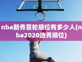 nba新秀首轮顺位有多少人(nba2020选秀顺位)