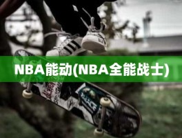 NBA能动(NBA全能战士)