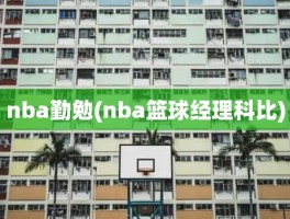 nba勤勉(nba篮球经理科比)