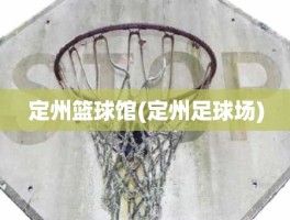 定州篮球馆(定州足球场)