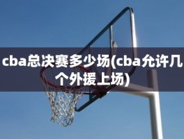 cba总决赛多少场(cba允许几个外援上场)