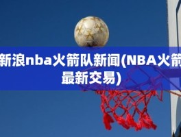 新浪nba火箭队新闻(NBA火箭最新交易)