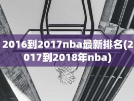 2016到2017nba最新排名(2017到2018年nba)