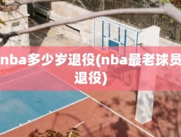 nba多少岁退役(nba最老球员退役)