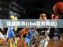 篮球票务(cba票务网站)