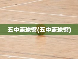 五中篮球馆(五中篮球馆)