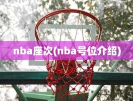 nba座次(nba号位介绍)