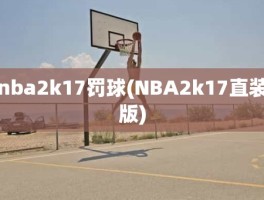 nba2k17罚球(NBA2k17直装版)