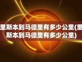 里斯本到马德里有多少公里(里斯本到马德里有多少公里)