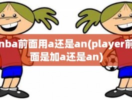 nba前面用a还是an(player前面是加a还是an)