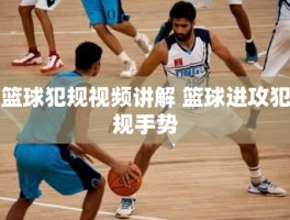 篮球犯规视频讲解 篮球进攻犯规手势